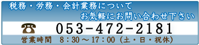 税務・労務・会計業務についてお気軽にお問い合わせ下さい