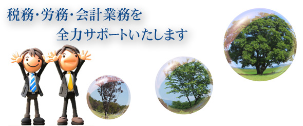 税務・労務・会計業務を全力サポートいたします